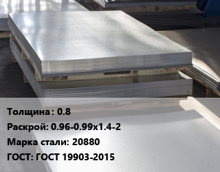 Лист горячекатаный 0.8 0.96-0.99х1.4-2 Сталь: 20880 ГОСТ: ГОСТ 19903-2015 цена от 1260000 Тг / т, где купить, условия доставки в Кызылорде и Кызылординской области